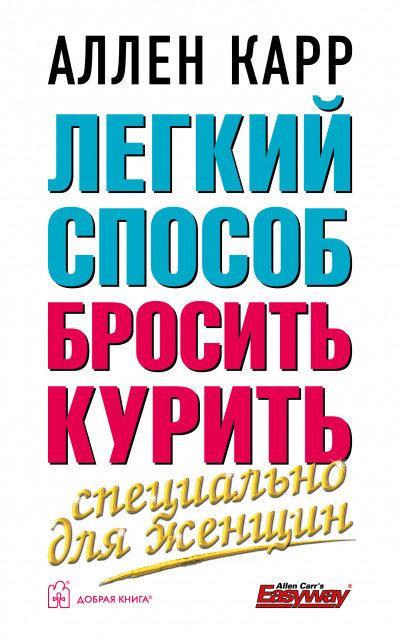 Легкий способ бросить курить специально для женщин (издание в обложке)