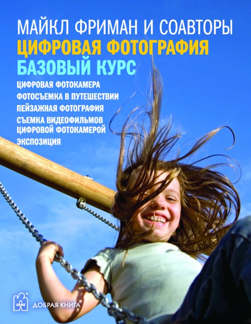 Новые комплекты книг по цифровой фотографии Новые комплекты книг по цифровой фотографии