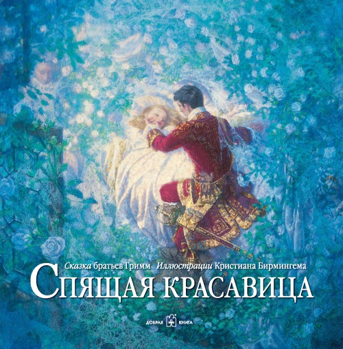 Вышла в свет новая книга с иллюстрациями Кристиана Бирмингема Вышла в свет новая книга с иллюстрациями Кристиана Бирмингема