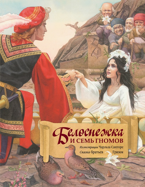 Вышла в свет «Белоснежка и семь гномов» с иллюстрациями Чарльза Санторе Вышла в свет «Белоснежка и семь гномов» с иллюстрациями Чарльза Санторе