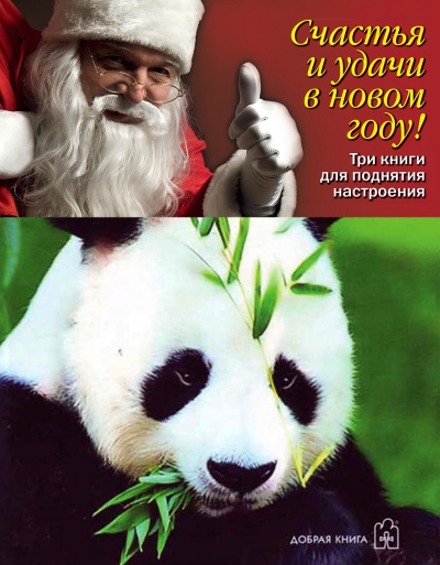 Три книги для поднятия настроения (новогодний комплект) Три книги для поднятия настроения (новогодний комплект)