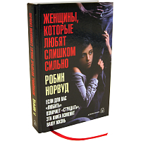 Женщины, которые любят слишком сильно (издание в переплете)