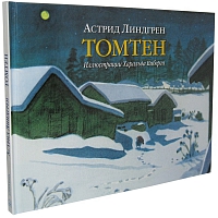 Лучшие зимние истории Астрид Линдгрен (комплект из 4-х книг)