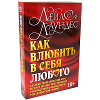 Как влюбить в себя любого                                      (издание в обложке)