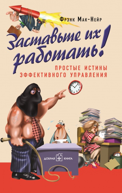 Заставьте их работать