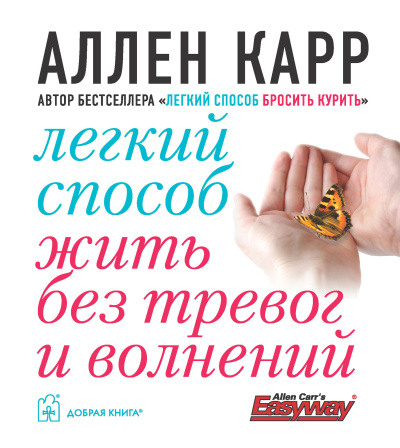 Легкий способ жить без тревог и волнений