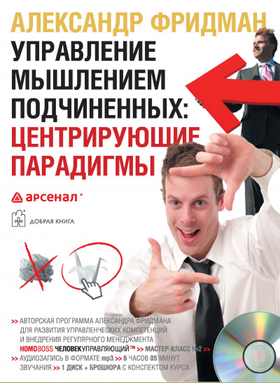 Управление мышлением подчиненных: (аудиокурс)