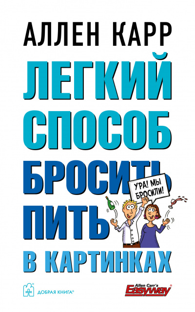 Легкий способ бросить пить в картинках 