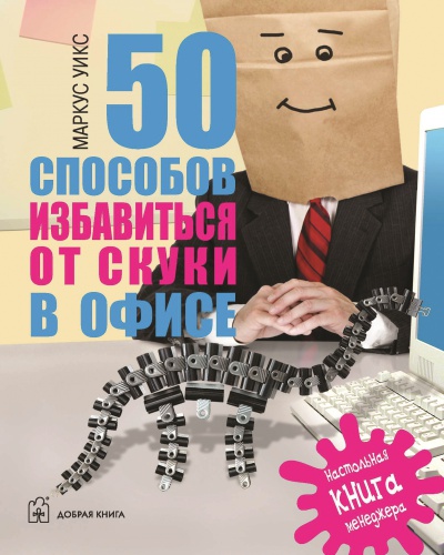 50 способов избавиться от скуки в офисе
