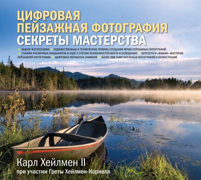 Цифровая пейзажная фотография