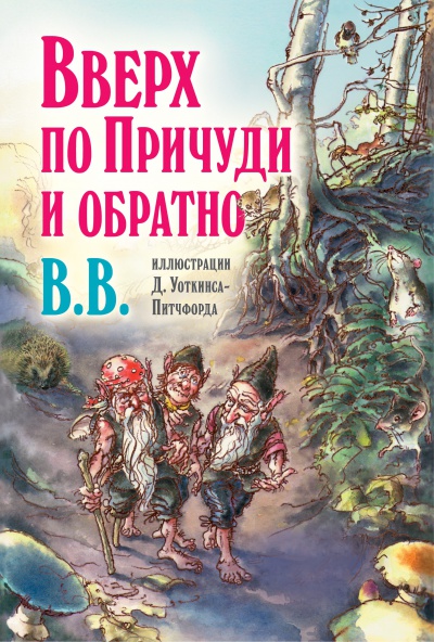 Вверх по Прѝчуди и обратно (с иллюстрациями Дéниса Уоткинса-Питчфорда)