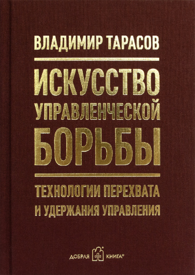 Искусство управленческой борьбы (карманное издание)