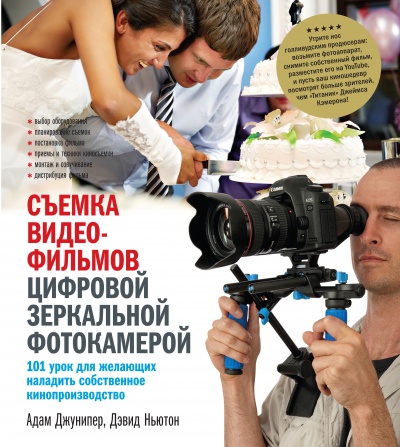 Съемка видеофильмов цифровой зеркальной фотокамерой