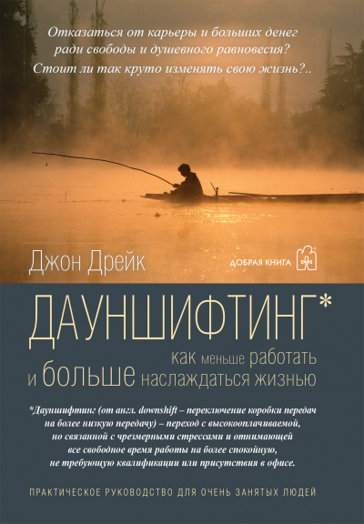 Дауншифтинг