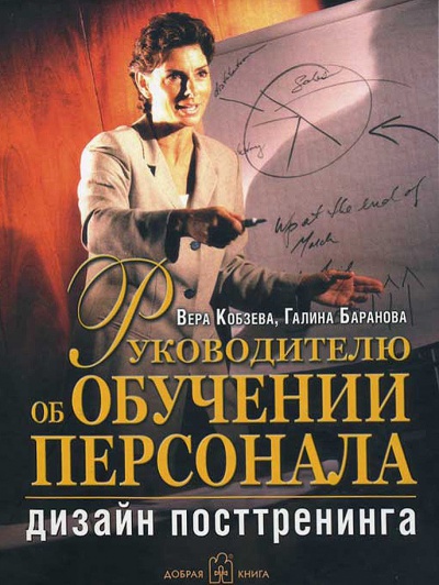 Руководителю об обучении персонала