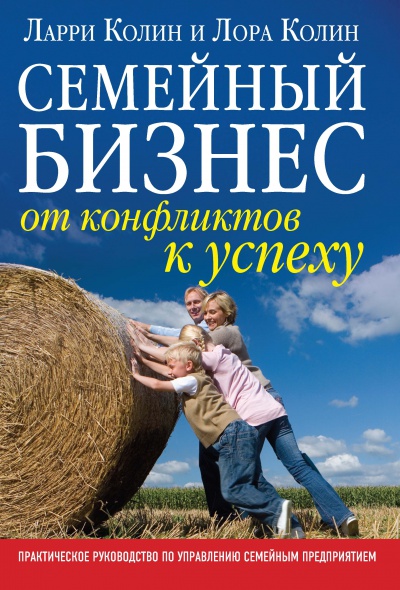 Семейный бизнес: от конфликтов к успеху