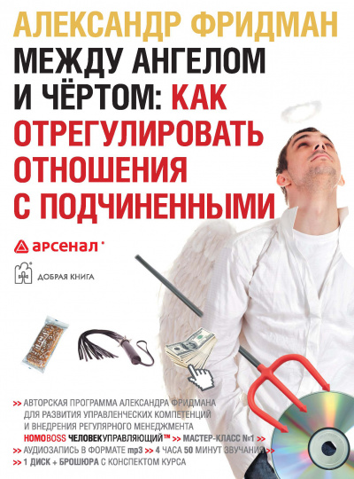 Между ангелом и чертом: (аудиокурс)