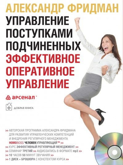 Управление поступками подчиненных (аудиокурс)