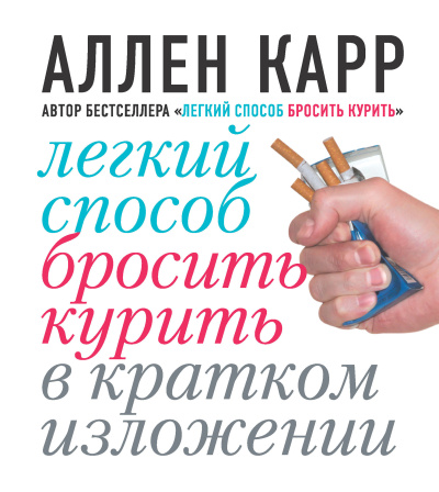 Легкий способ бросить курить в кратком изложении
