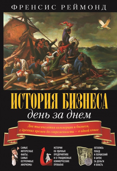 История бизнеса день за днём 