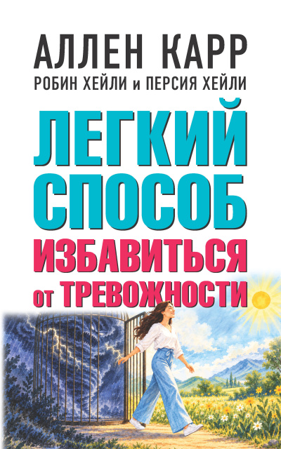 Легкий способ избавиться от тревожности