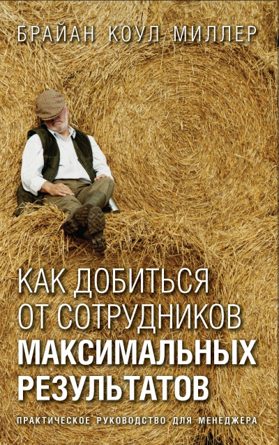 Как добиться от сотрудников максимальных результатов