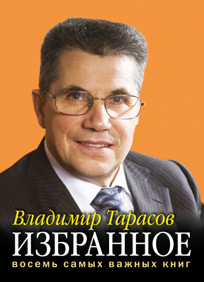 Владимир Тарасов. Избранное. Книги для героев Владимир Тарасов. Избранное. Книги для героев