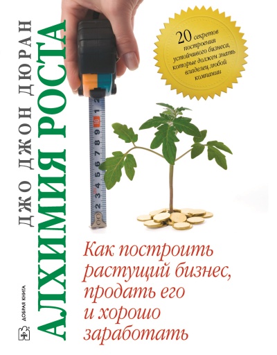 Алхимия роста