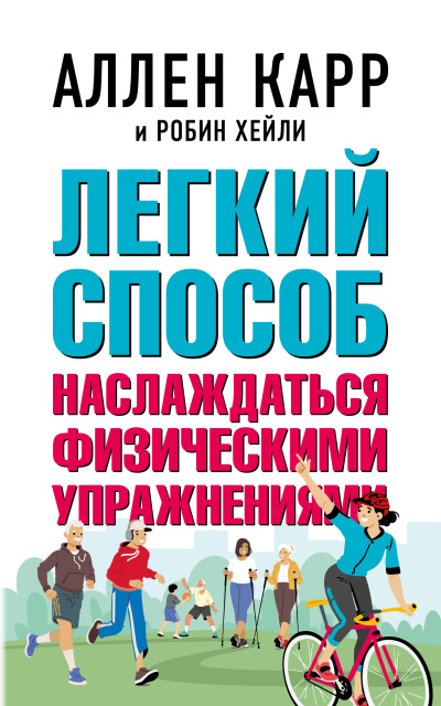 Легкий способ наслаждаться физическими упражнениями
