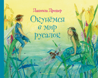 Окунёмся в мир русалок
