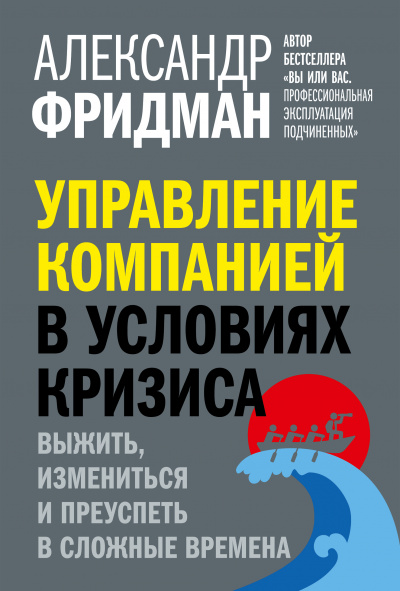 Управление компанией в условиях кризиса