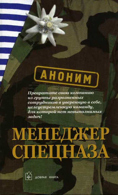 Менеджер спецназа