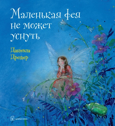 Маленькая фея не может уснуть