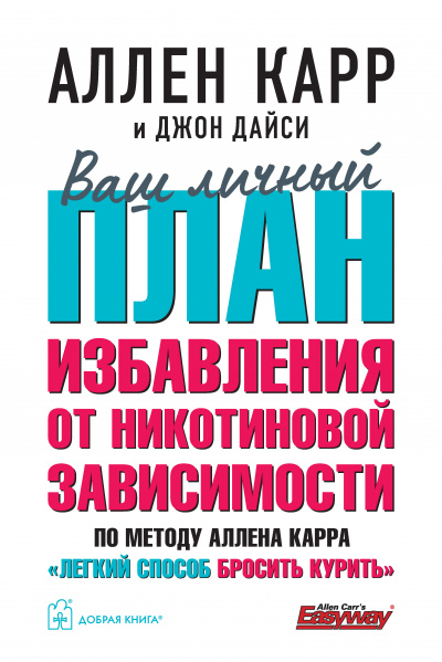 Ваш личный план избавления от никотиновой зависимости 