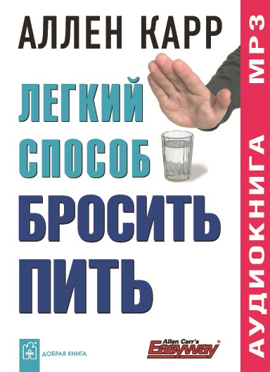 Легкий способ бросить пить (аудиокнига, mp3)