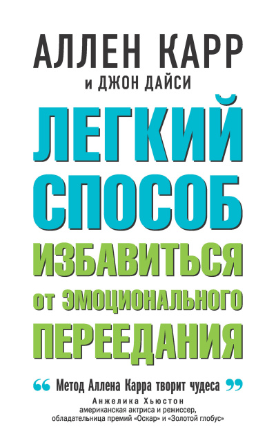 Легкий способ избавиться от эмоционального переедания
