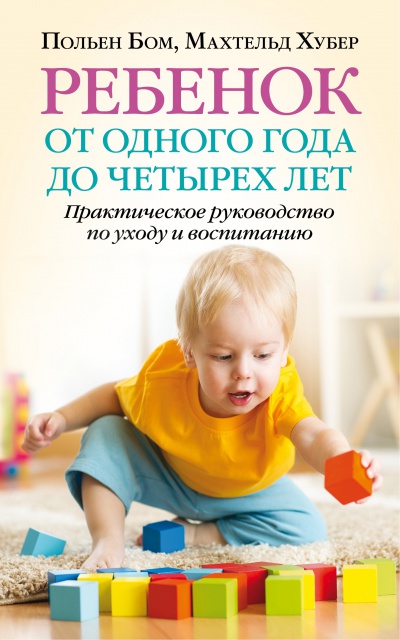 Ребенок от одного года до четырех лет