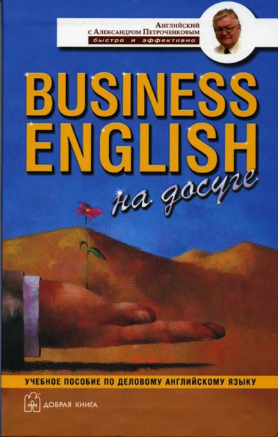 Business English на досуге