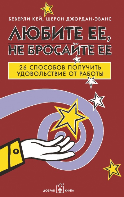 Любите её, не бросайте её