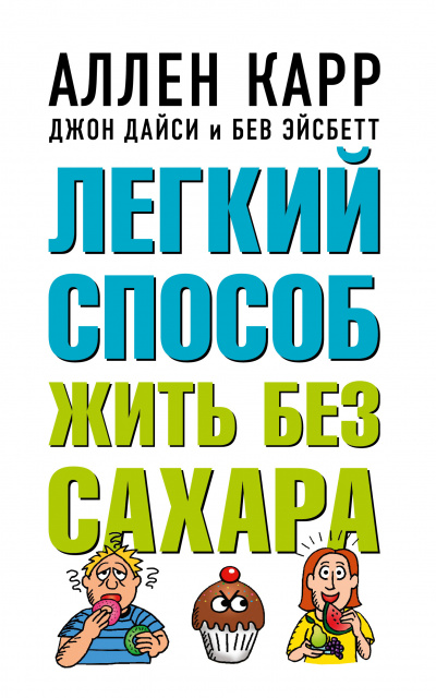 Легкий способ жить без сахара 
