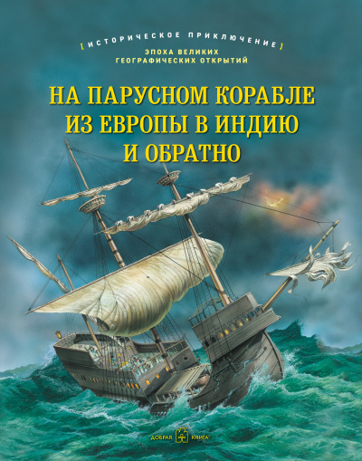 На парусном корабле из Европы в Индию и обратно