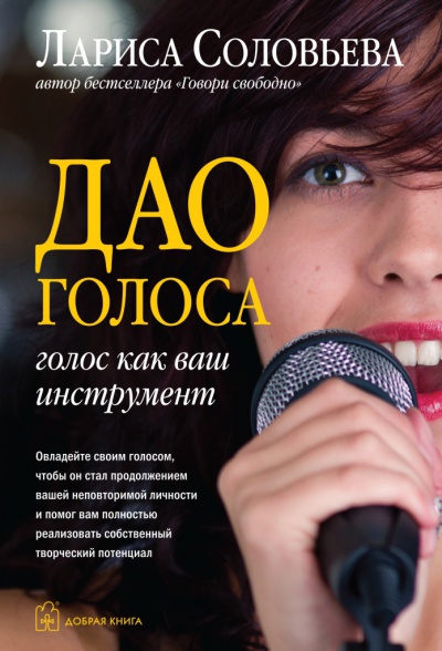 Дао голоса