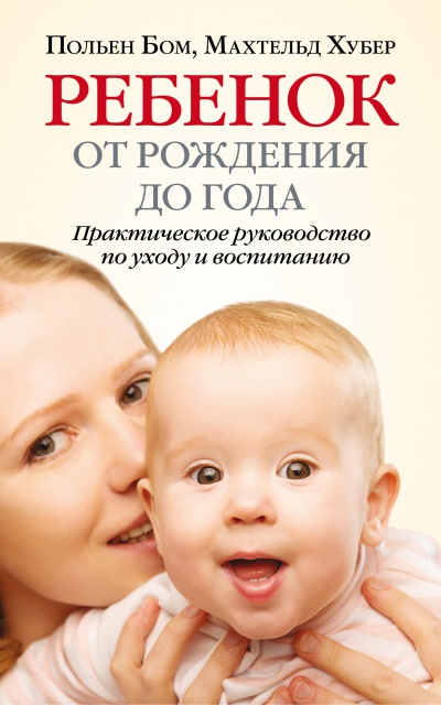 Ребенок от рождения до года