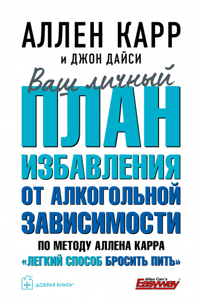 Ваш личный план избавления от алкогольной зависимости по методу Аллена Карра «Легкий способ бросить пить»