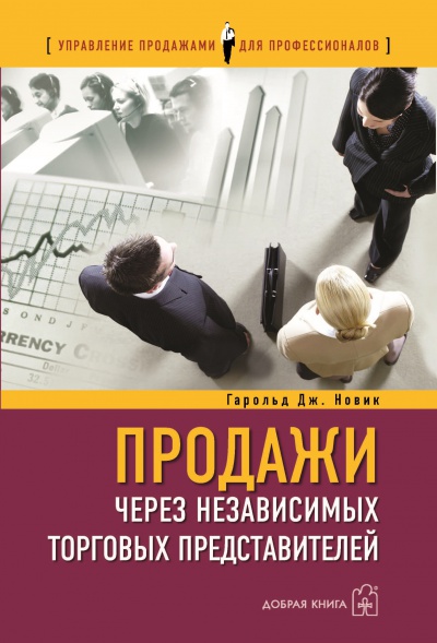Продажи через независимых торговых представителей 