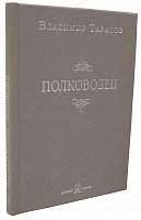 Полководец