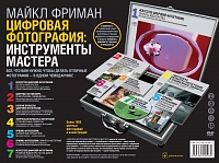 Цифровая фотография: инструменты мастера