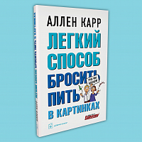 Легкий способ бросить пить в картинках 