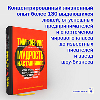 Мудрость наставников