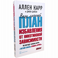 Ваш личный план избавления от никотиновой зависимости 